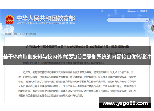基于体育瑜伽安排与校内体育活动节目录制系统的内容接口优化设计