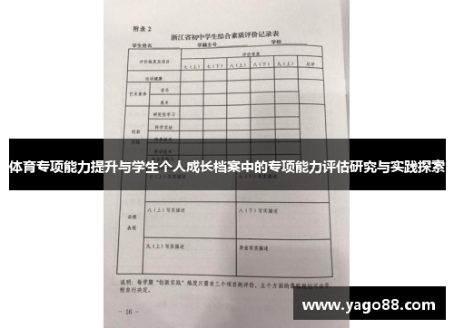 体育专项能力提升与学生个人成长档案中的专项能力评估研究与实践探索