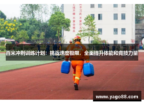 百米冲刺训练计划：挑战速度极限，全面提升体能和竞技力量