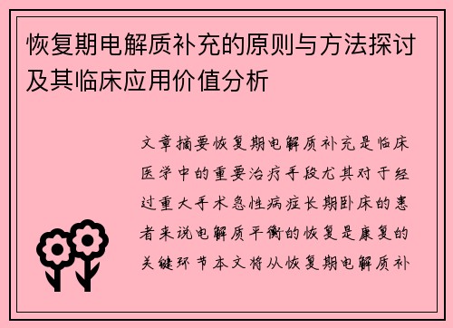恢复期电解质补充的原则与方法探讨及其临床应用价值分析