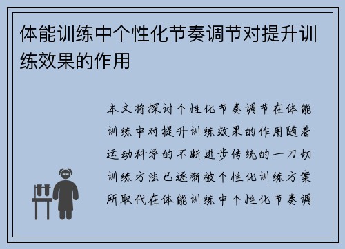 体能训练中个性化节奏调节对提升训练效果的作用